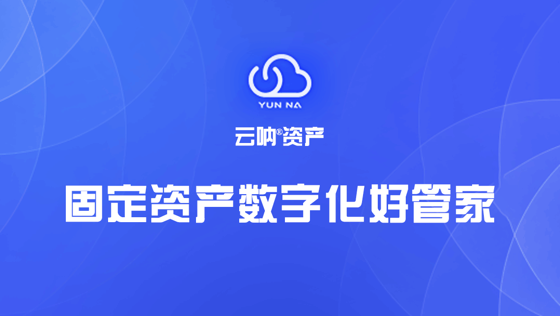固定資產(chǎn)管理軟件 固定資產(chǎn)管理軟件