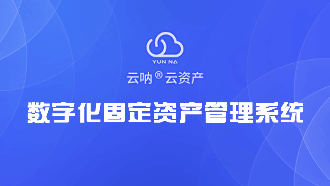 醫(yī)院固定資產(chǎn)管理系統(tǒng)