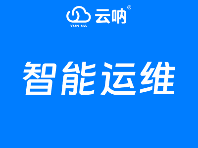 智能運維