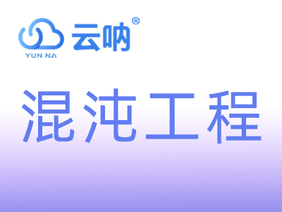 混沌工程 混沌工程